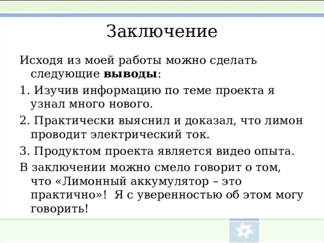 Заключение для творческого проекта