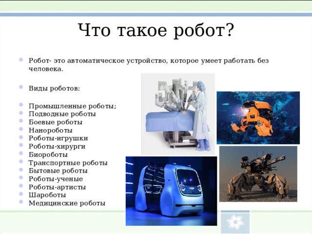 Виды бытовых роботов. Творческий проект робот. Виды транспортных роботов. Промышленные и бытовые роботы.