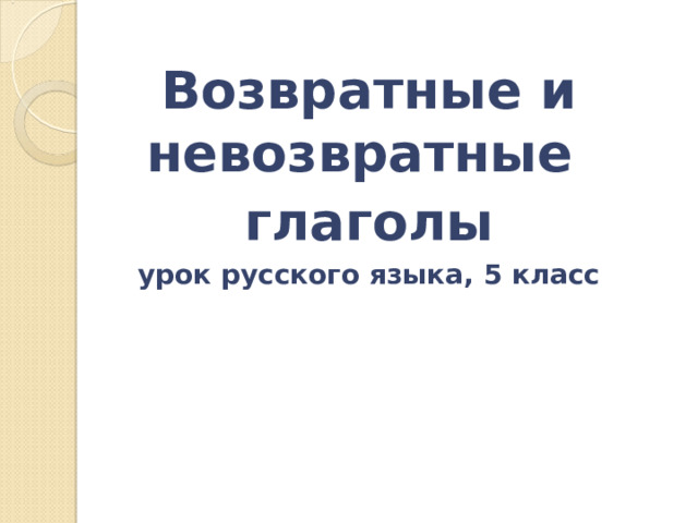 Возвратные глаголы 4 класс презентация. Возвратные и невозвратные. Возвратное и НЕВОЗВРАТНОЕ Причастие. Возвратное и НЕВОЗВРАТНОЕ деепричастие. Возвратные невозвратные окружающих.