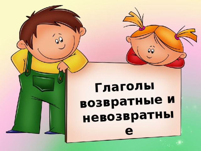 Глаголы  возвратные и невозвратные 