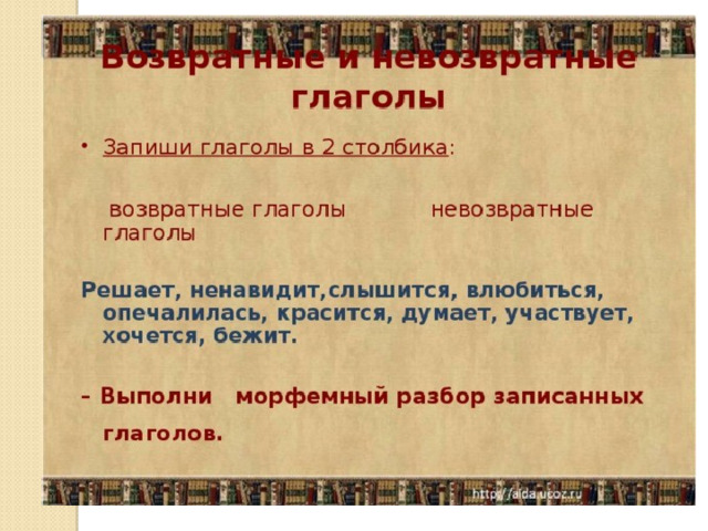 Презентация возвратные и невозвратные глаголы 5 класс презентация