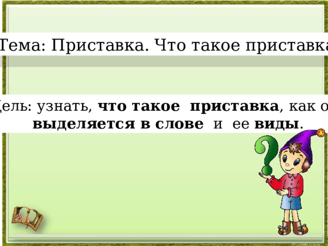 Презентация тема приставки