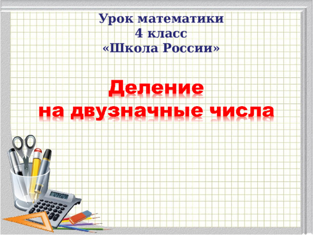 Урок математики 4 класс «Школа России» 