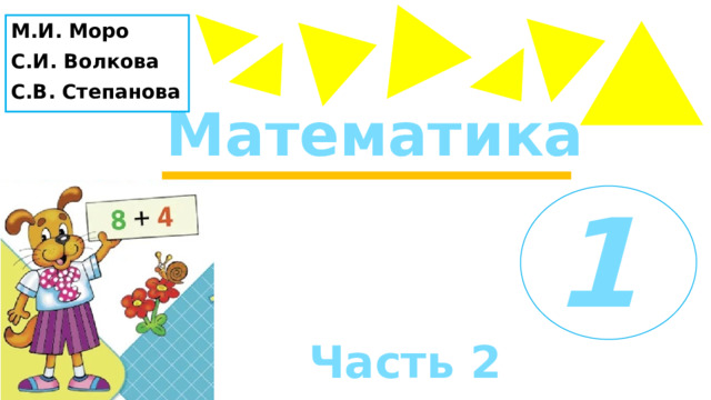 М.И. Моро С.И. Волкова С.В. Степанова 1 Математика    Часть 2 