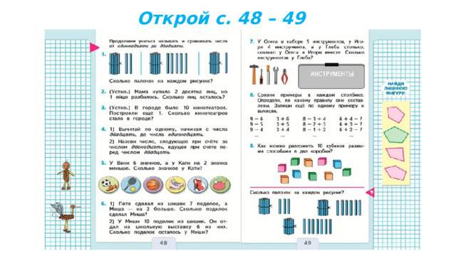 Открой с. 48 – 49 