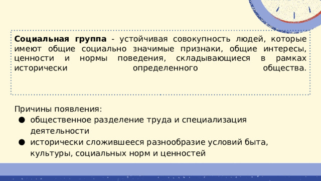 Социально значимые признаки социальных групп. Примеры устойчивых групп. Стабильные группы это. Совокупность устойчивых социальных связей это.