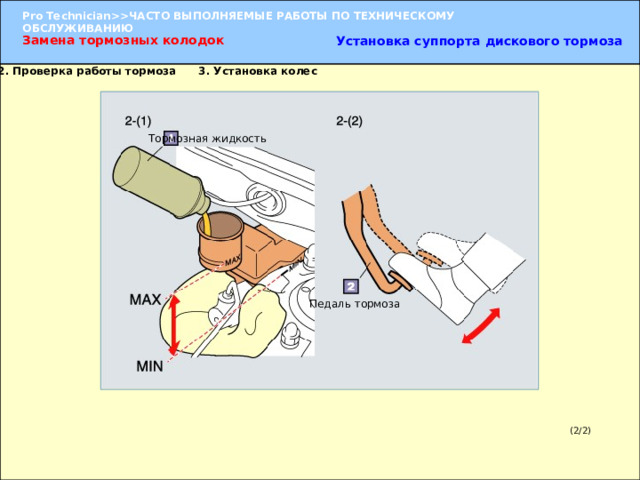 Замена тормозных колодок Установка суппорта дискового тормоза 2. Проверка работы тормоза 3. Установка колес Тормозная жидкость Педаль тормоза 2. Проверка работы тормоза  (1) Залейте в бачок главного тормозного цилиндра новую тормозную жидкость до отметки максимального уровня («MAX»). (2) Несколько раз нажмите на педаль тормоза, чтобы почувствовать, как работает тормоз.  УКАЗАНИЕ:  При утапливании поршня в суппорт будьте особенно внимательны, когда ослаблен штуцер отверстия для удаления воздуха. Если педаль тормоза слишком «мягкая», следует удалить воздух из тормозной системы.   3. Установка колес  (2/2) 
