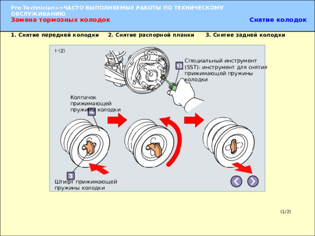 Снятие колодок Замена тормозных колодок 1. Снятие передней колодки 2. Снятие распорной планки 3. Снятие задней колодки Специальный инструмент (SST): инструмент для снятия прижимающей пружины колодки Колпачок прижимающей пружины колодки 1.  Снятие передней колодки  (1) При помощи специального инструмента (SST) снимите возвратную  пружину . (2) При помощи специального инструмента (SST) снимите прижимающую пружину колодки, штифт и колпачки (передний и задний) . (3) Проверьте ориентацию стяжной пружины и снимите пружину и переднюю колодку .   2. Снятие распорной планки    3. Снятие задней колодки  (1) Отсоедините трос привода стояночного тормоза в точке рычага стояночного тормоза . Штифт прижимающей пружины колодки (1/2) 