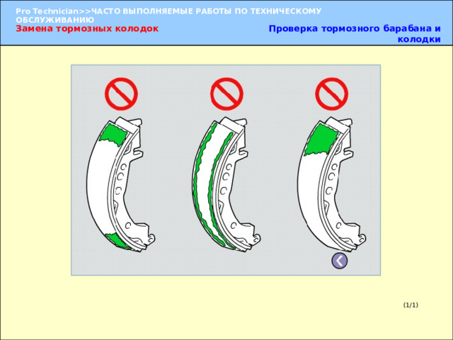 Замена тормозных колодок Проверка тормозного барабана и колодки Проверка контакта между барабаном и колодкой  (1) Натрите мелом всю внутреннюю поверхность барабана. (2) Поворачивайте тормозной барабан, при этом накладка колодки должна соприкасаться с барабаном. (3) Проверьте следы мела на всей поверхности контакта накладки тормозной колодки. УКАЗАНИЕ:   Если накладка колодки недостаточно плотно соприкасается с барабаном, следует выполнить ремонт тормозных колодок при помощи точильного бруска или заменить колодку.  Проверьте контакт между передней колодкой и барабаном и задней колодкой и барабаном. (1/1) 