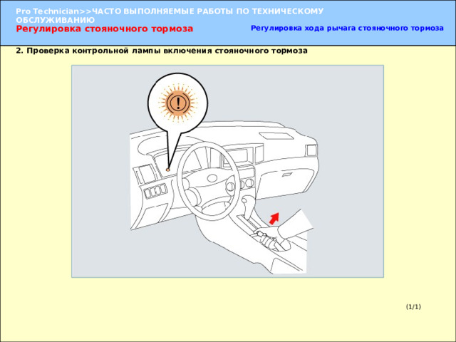 Регулировка стояночного тормоза Регулировка хода рычага стояночного тормоза 2. Проверка контрольной лампы включения стояночного тормоза 2. Проверка контрольной лампы включения стояночного тормоза  Убедитесь в том, что контрольная лампа загорается до того, как рычаг стояночного тормоза поднимается на один зубец, и гаснет, когда рычаг возвращается назад. (1/1) 