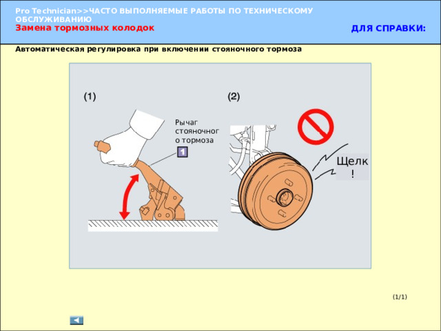 Замена тормозных колодок  ДЛЯ СПРАВКИ: Автоматическая регулировка при включении стояночного тормоза Рычаг стояночного тормоза Щелк! Регулировка зазора между колодкой и барабаном  (1) Для регулировки зазора между колодкой и барабаном следует несколько раз поднять рычаг стояночного тормоза. (2) Убедитесь в том, что при поднятии рычага стояночного тормоза в тормозном барабане не слышно щелчков. Если щелчков нет, то зазор между колодкой и барабаном отрегулирован автоматически. (1/1) 
