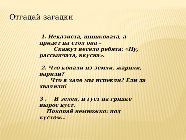 Неказиста шишковата а придет на стол она скажут весело