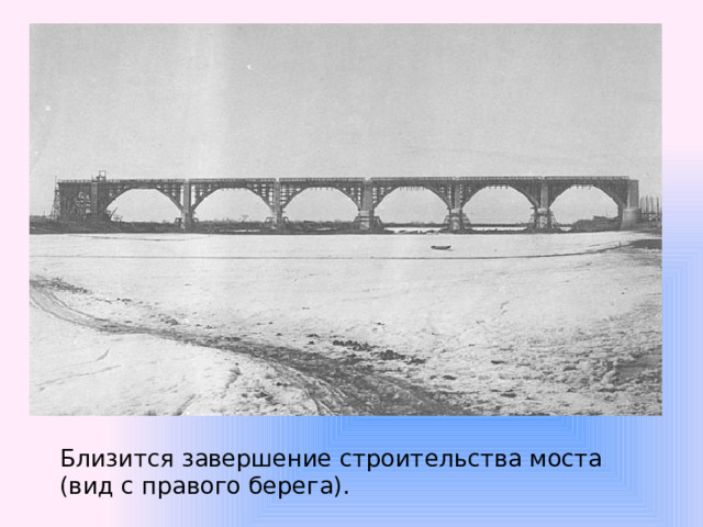 Сооружение амурского моста проводилось по проекту инженеров по фамилии