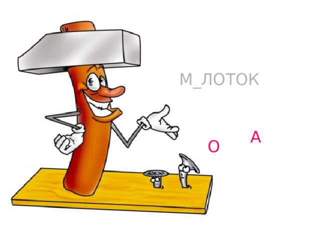 М_ЛОТОК А О 