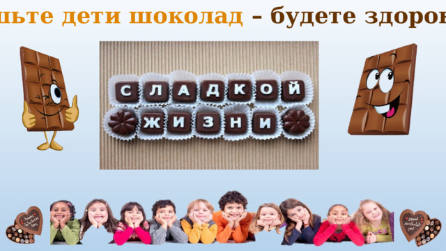 Презентация Исследовательский проект "Шоколад - вред или польза?", 4 класс