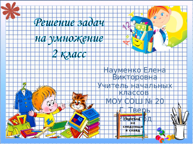 Науменко Елена Викторовна Учитель начальных классов МОУ СОШ № 20 Г. Тверь 2023 год Переход на следующий слайд 