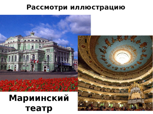 Рассмотри иллюстрацию Мариинский театр 