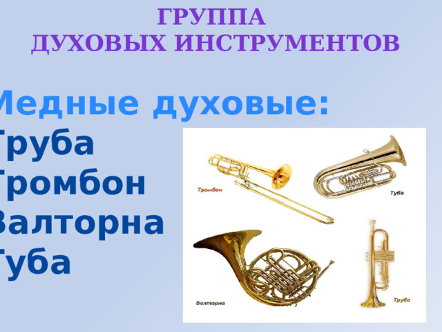 Группа духовых инструментов Медные духовые: Труба Тромбон Валторна Туба 