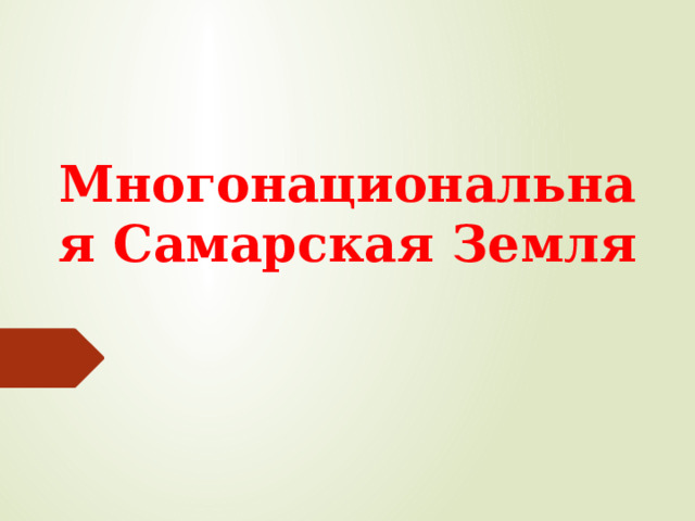 Многонациональная Самарская Земля  