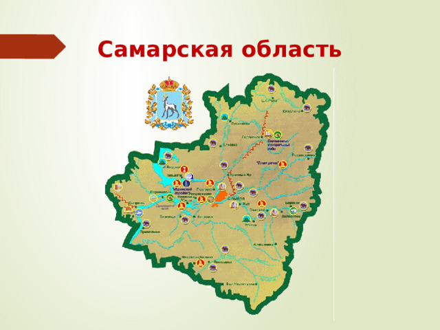 Самарская область 
