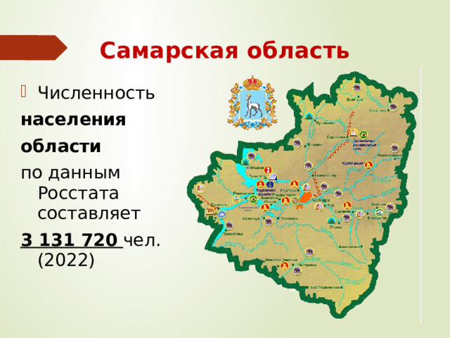 Самарская область Численность  населения   области   по данным Росстата составляет 3 131 720  чел. (2022) 