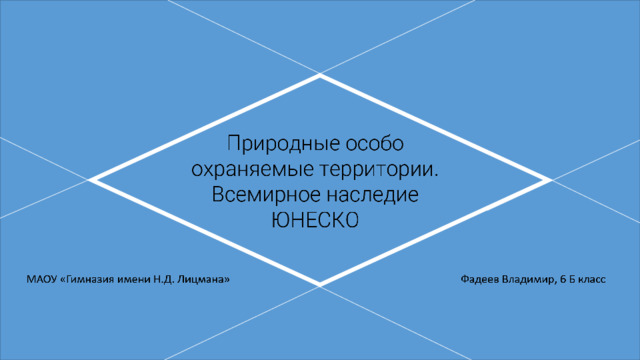 Природные особо охраняемые территории. Всемирное наследие ЮНЕСКО   