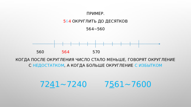 12 4 округлить. Округление с избытком. Округлить фотографию. Округление с недостатком и с избытком. Округление чисел картинки до 1000000 и миллиардов.