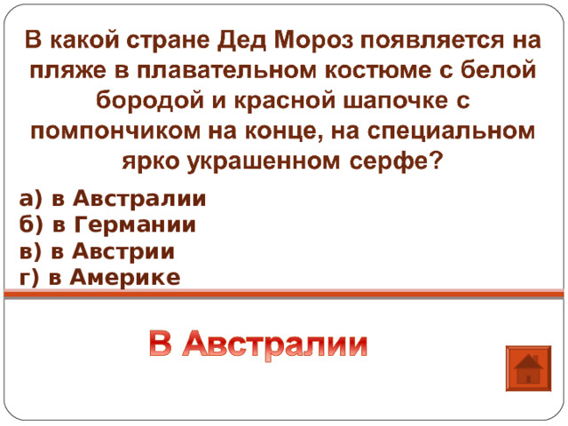 а) в Австралии б) в Германии в) в Австрии г) в Америке 