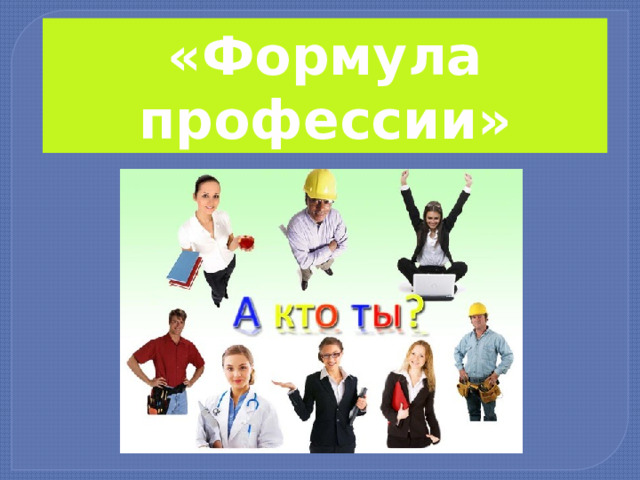 «Формула профессии» 