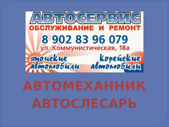 АВТОМЕХАННИК АВТОСЛЕСАРЬ 