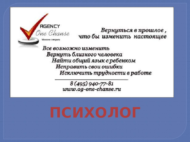 ПСИХОЛОГ 