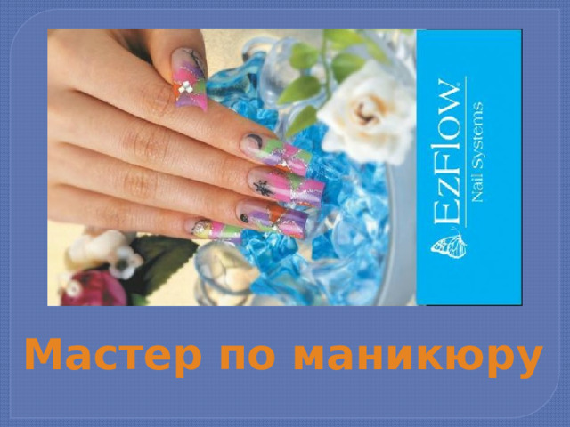 Мастер по маникюру 