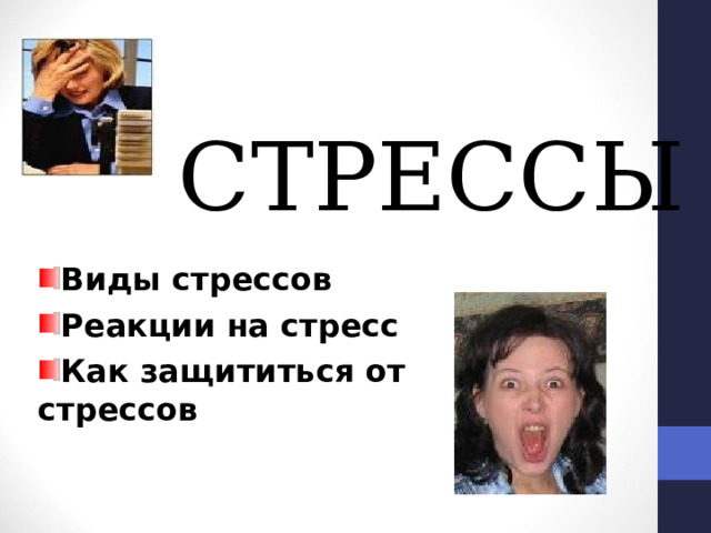 СТРЕССЫ Виды стрессов Реакции на стресс Как защититься от стрессов 