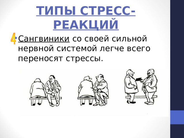 ТИПЫ СТРЕСС-РЕАКЦИЙ Сангвиники со своей сильной нервной системой легче всего переносят стрессы. 