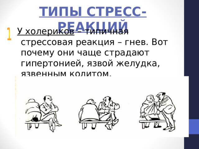 ТИПЫ СТРЕСС-РЕАКЦИЙ  У холериков – типичная стрессовая реакция – гнев. Вот почему они чаще страдают гипертонией, язвой желудка, язвенным колитом. 