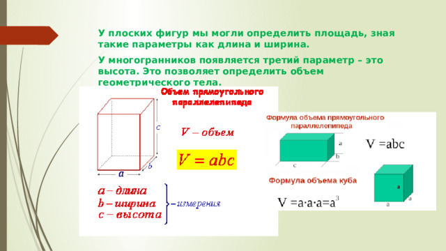 Как находить объем 6 класс. Как найти объем зная длину ширину и высоту. Как найти объем зная площадь. Как найти объем зная площадь и длину. Как найти объем зная площадь и высоту.