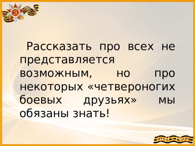  Рассказать про всех не представляется возможным, но про некоторых «четвероногих боевых друзьях» мы обязаны знать! 