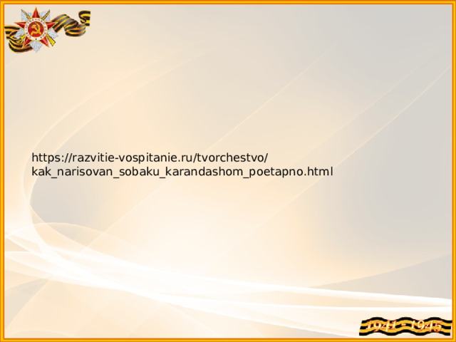 https://razvitie-vospitanie.ru/tvorchestvo/kak_narisovan_sobaku_karandashom_poetapno.html 