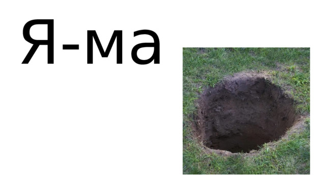 Я-ма 