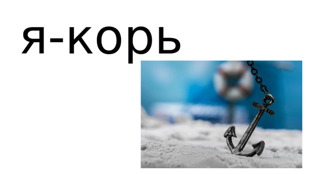 я-корь  