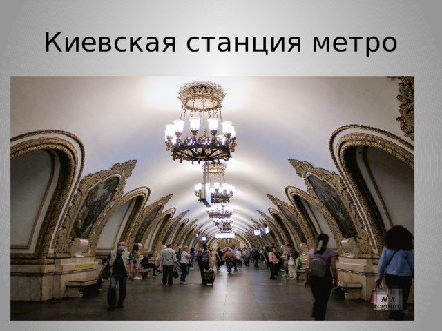 Киевская станция метро 