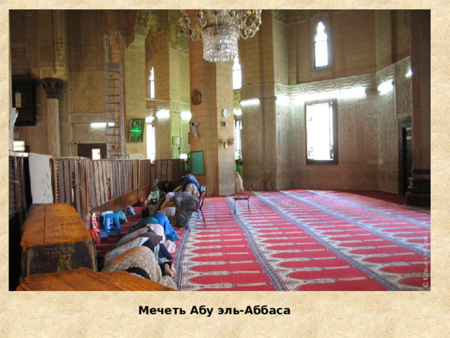 Мечеть Абу эль-Аббаса 