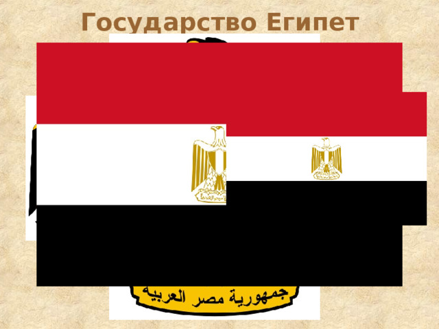 Государство Египет 