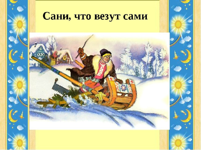 Сама повезешь. Сани что везут сами. Сани что везут сами картинки для детей. Сани Емели. Емеля сани едут сами.