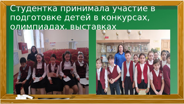 Студентка принимала участие в подготовке детей в конкурсах, олимпиадах, выставках 