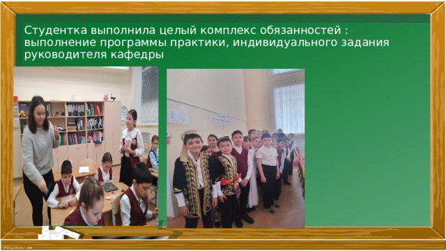 Студентка выполнила целый комплекс обязанностей : выполнение программы практики, индивидуального задания руководителя кафедры 