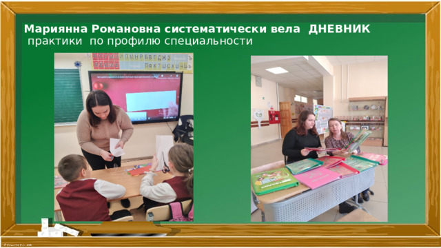 Мариянна Романовна систематически вела ДНЕВНИК  практики по профилю специальности   
