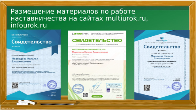 Размещение материалов по работе наставничества на сайтах multiurok.ru, infourok.ru 