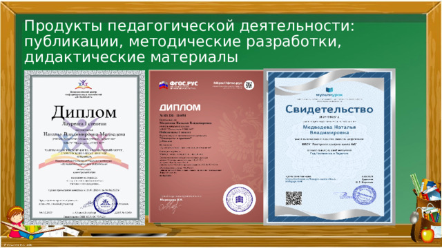 Продукты педагогической деятельности: публикации, методические разработки, дидактические материалы 