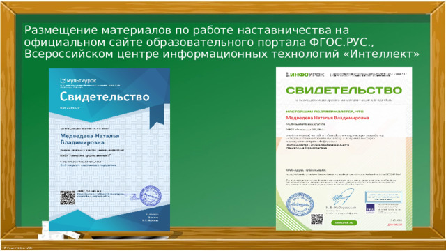 Размещение материалов по работе наставничества на официальном сайте образовательного портала ФГОС.РУС., Всероссийском центре информационных технологий «Интеллект» 